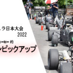 学生フォーミュラ日本大会2022の注目マシンをピックアップ！