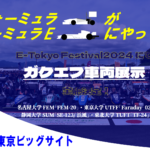 E-Tokyo Fes.2024(フォーミュラe東京)にて、学生フォーミュラが展示！