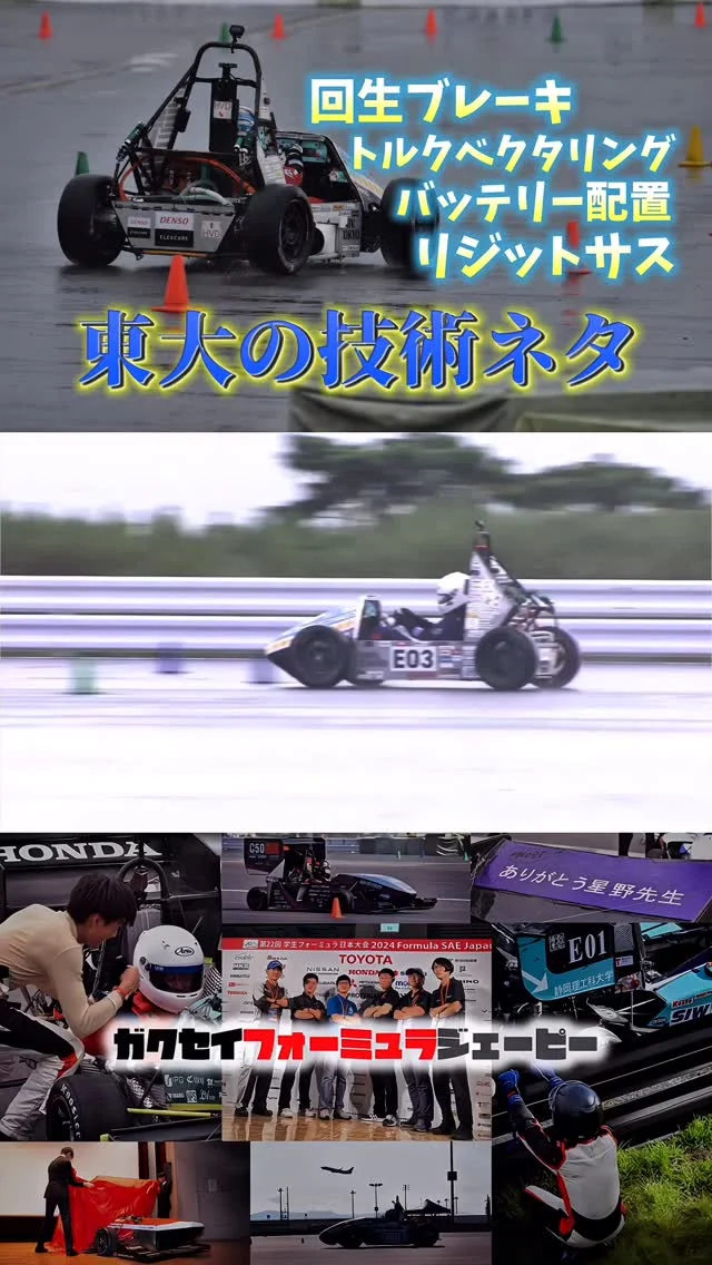 技術ネタてんこ盛りの東京大学EV⚡️
⁡
#学生フォーミュラ #ガクエフ 
#FormulaSAE #FSAE #学生のF1 
#F1 #F1jp #車 #バイク 
#エンジン #内燃機関 #EV 
#FormulaE #フォーミュラE 
#モータースポーツ #車 #レーシングカー 
#大学生 #大学生活 
#ガクチカ #メディア 
#fsaejapan #fsaej #formulastudent #fsae 
#ガクセイフォーミュラジェーピー
