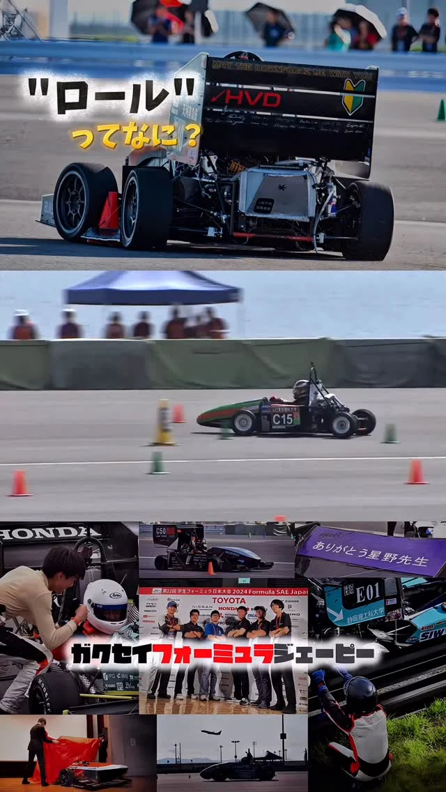 車両運動における「ロール」とは？
⁡
#学生フォーミュラ #ガクエフ 
#FormulaSAE #FSAE #学生のF1 
#F1 #F1jp #車 #バイク 
#エンジン #内燃機関 #EV 
#FormulaE #フォーミュラE 
#モータースポーツ #車 #レーシングカー 
#大学生 #大学生活 
#ガクチカ #メディア 
#fsaejapan #fsaej #formulastudent #fsae 
#ガクセイフォーミュラジェーピー