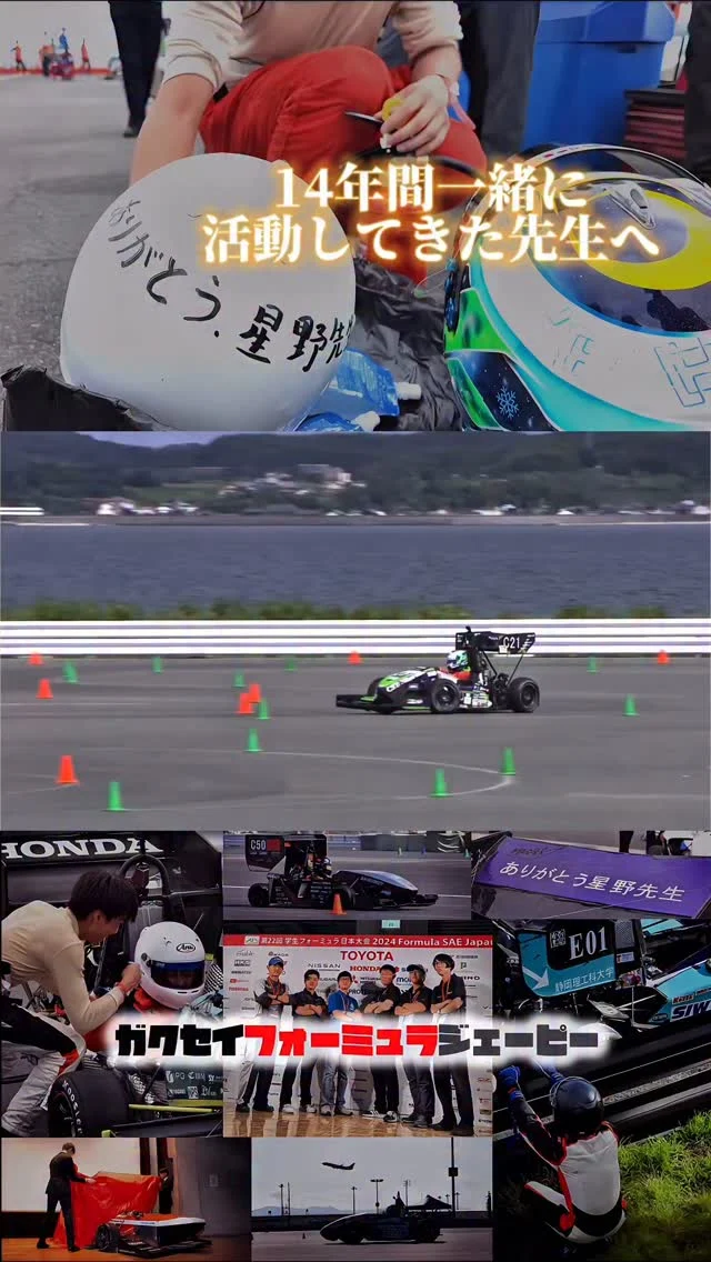 日本大学理工学部 感謝の走り
FA星野先生ラストイヤーで初のFinal6
⁡
#学生フォーミュラ #ガクエフ 
#FormulaSAE #FSAE #学生のF1 
#F1 #F1jp #車 #バイク 
#エンジン #内燃機関 #EV 
#FormulaE #フォーミュラE 
#モータースポーツ #車 #レーシングカー 
#大学生 #大学生活 
#ガクチカ #メディア 
#fsaejapan #fsaej #formulastudent #fsae 
#ガクセイフォーミュラジェーピー