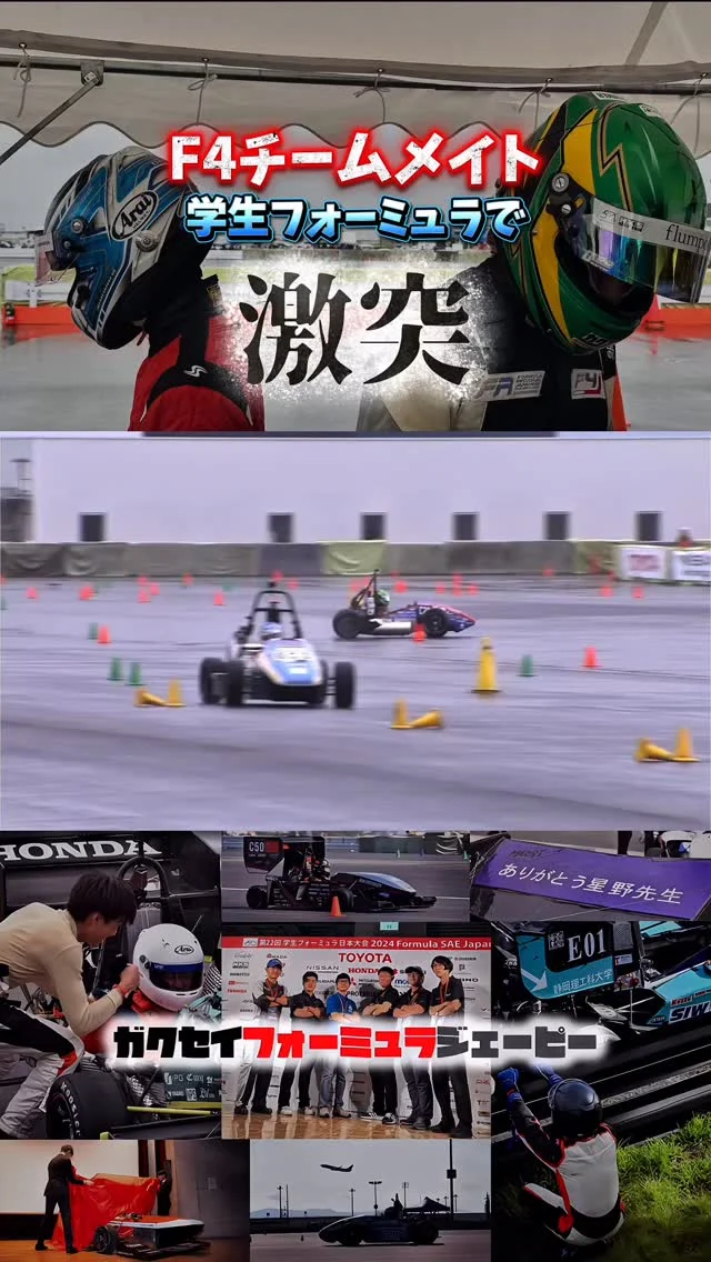 2人のF4ドライバーが学生フォーミュラで激突
東京大学 新原光太郎 vs 日大生産工 渡部智仁
⁡
#学生フォーミュラ #ガクエフ 
#FormulaSAE #FSAE #学生のF1 
#F1 #F1jp #車 #バイク 
#エンジン #内燃機関 #EV 
#FormulaE #フォーミュラE 
#モータースポーツ #車 #レーシングカー 
#大学生 #大学生活 
#ガクチカ #メディア 
#fsaejapan #fsaej #formulastudent #fsae 
#ガクセイフォーミュラジェーピー